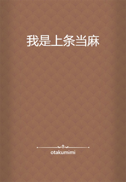 我是上条当麻