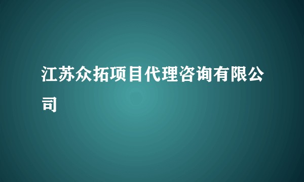 江苏众拓项目代理咨询有限公司
