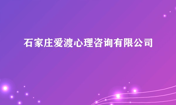 石家庄爱渡心理咨询有限公司