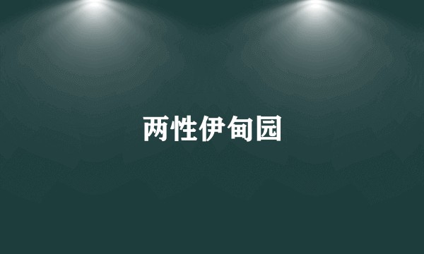 两性伊甸园