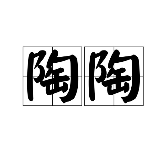 陶陶（汉语词语）