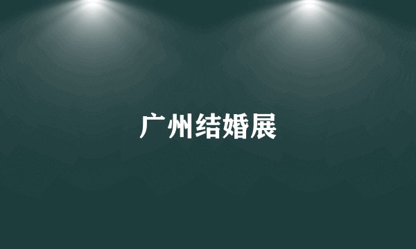 广州结婚展