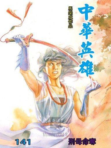 中华英雄 141