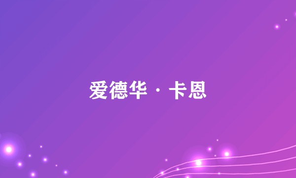爱德华·卡恩