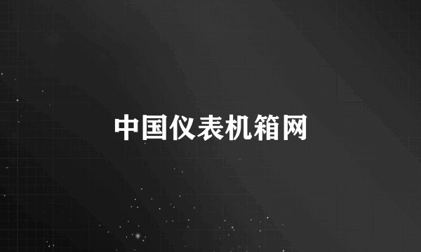 中国仪表机箱网