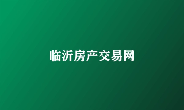 临沂房产交易网