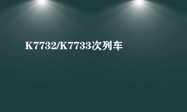 K7732/K7733次列车