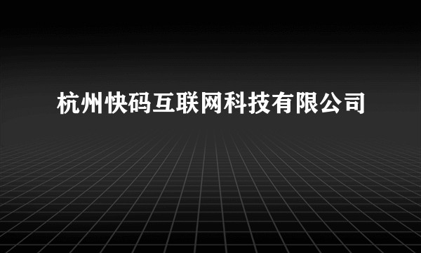 杭州快码互联网科技有限公司