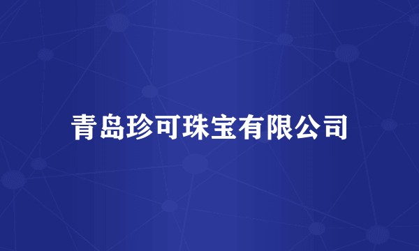 青岛珍可珠宝有限公司