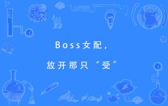Boss女配，放开那只“受”