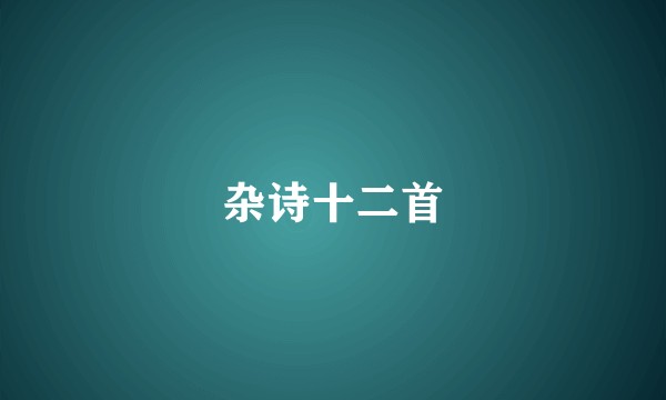 杂诗十二首