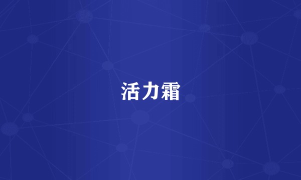 活力霜