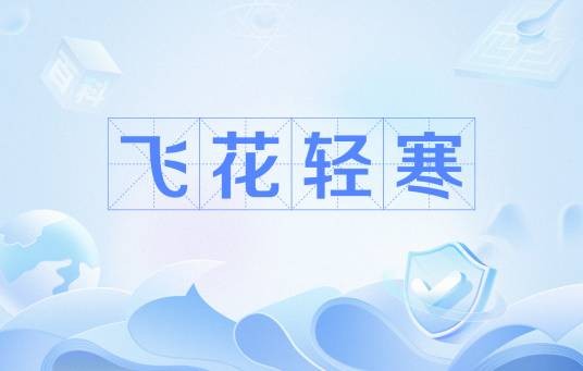 飞花轻寒