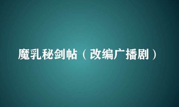 魔乳秘剑帖（改编广播剧）