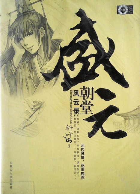 盛元朝堂风云录