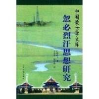 忽必烈汗思想研究