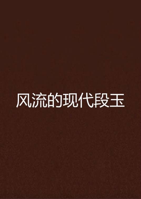 风流的现代段玉