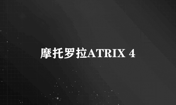 摩托罗拉ATRIX 4