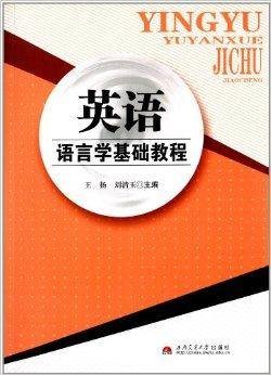 英语语言学基础教程