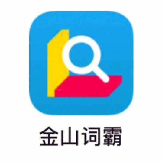金山词霸
