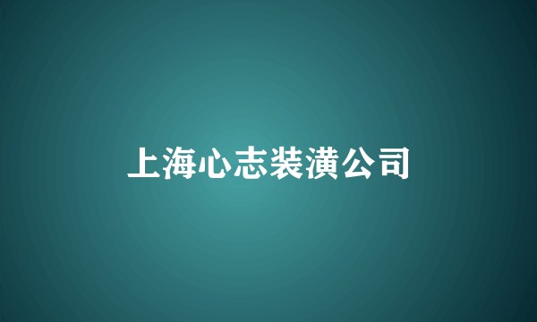 上海心志装潢公司