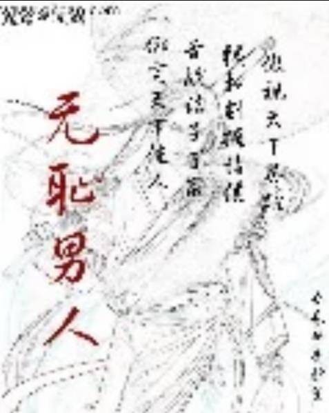 无耻男人