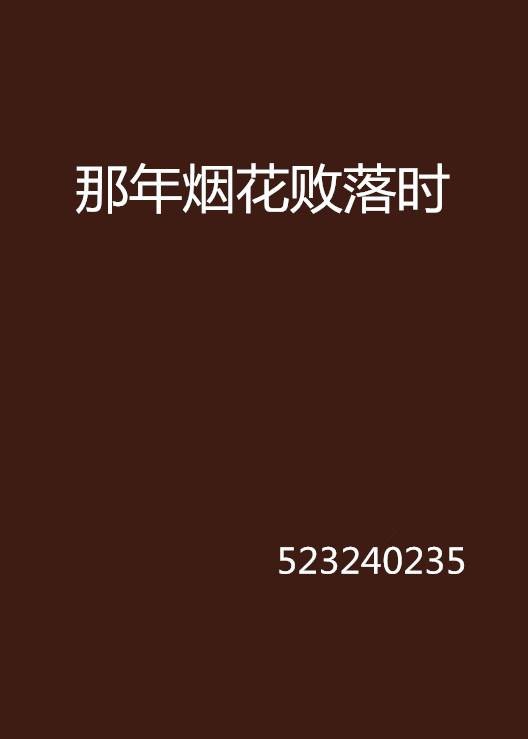 那年烟花败落时