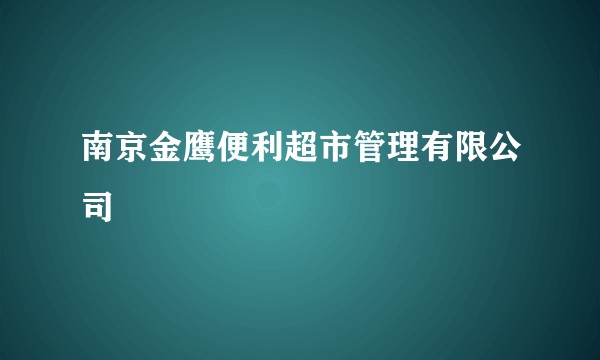 南京金鹰便利超市管理有限公司
