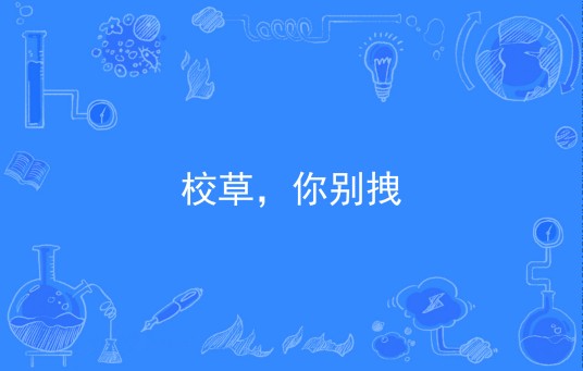 校草，你别拽