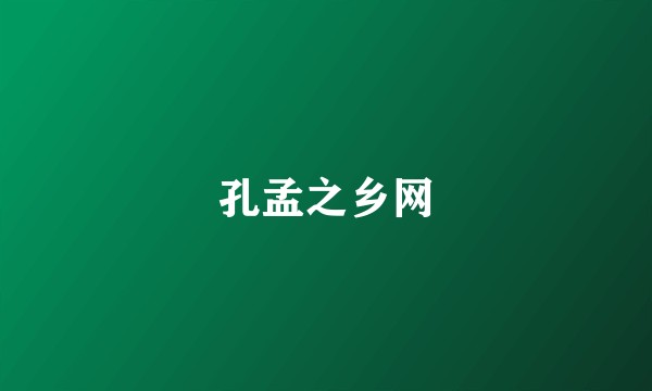 孔孟之乡网