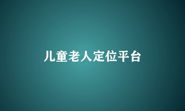 儿童老人定位平台