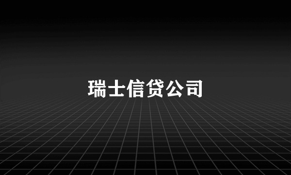 瑞士信贷公司