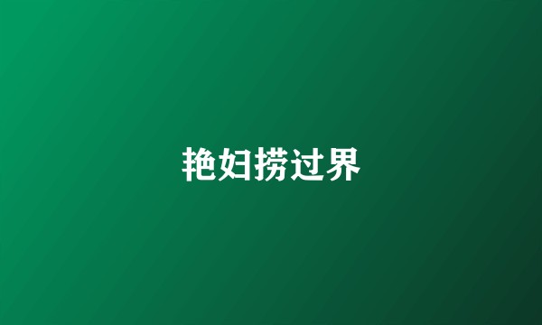 艳妇捞过界