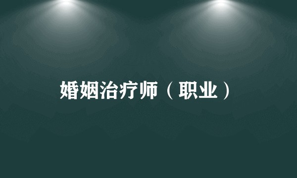 婚姻治疗师（职业）