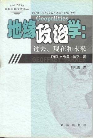 地缘政治学：过去·现在和未来