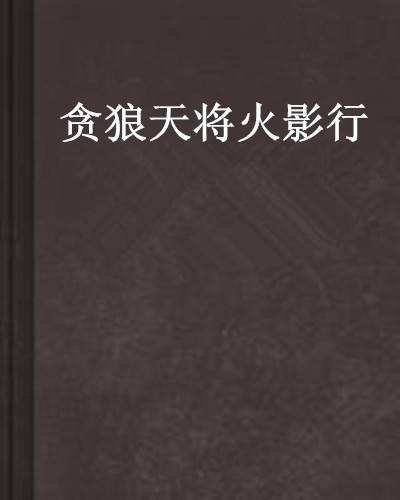 贪狼天将火影行