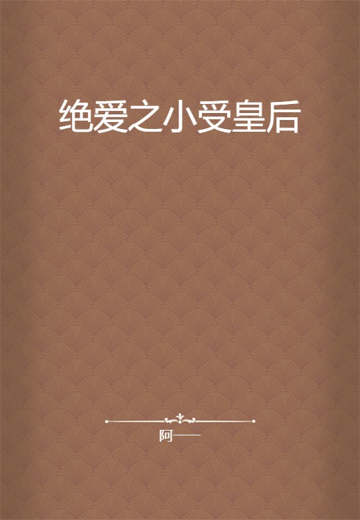 绝爱之小受皇后