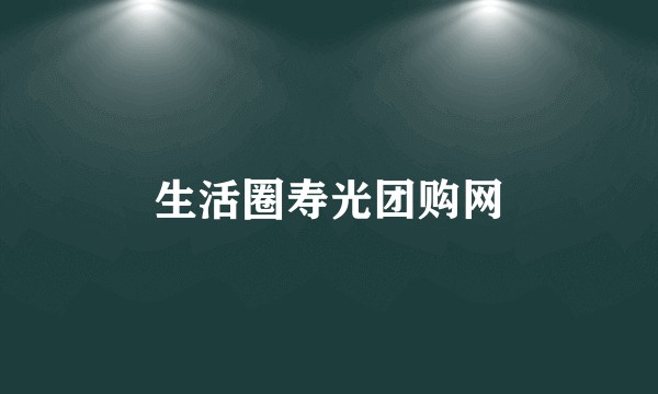 生活圈寿光团购网