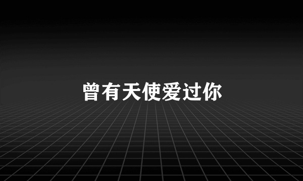 曾有天使爱过你