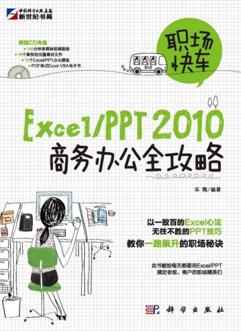 职场快车Excel/PPT2010商务办公全攻略