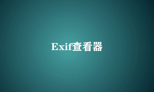 Exif查看器