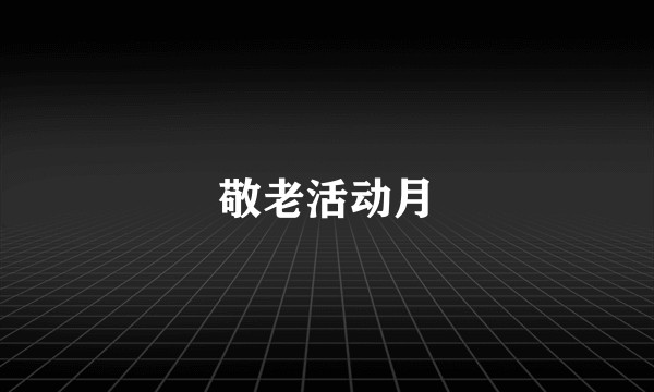敬老活动月