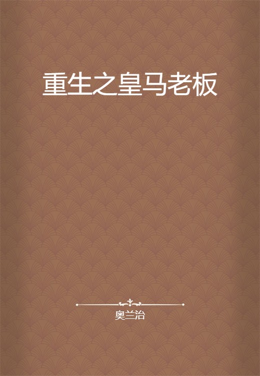 重生之皇马老板