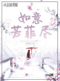 如意芳菲尽