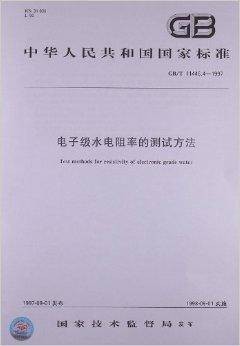 电子级水电阻率的测试方法
