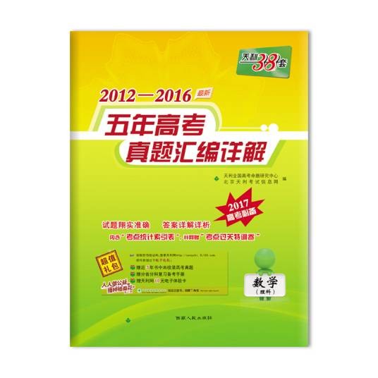 2012-2016五年高考真题汇编详解数学（理科）