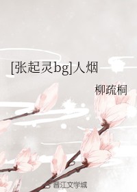 [张起灵bg]人烟