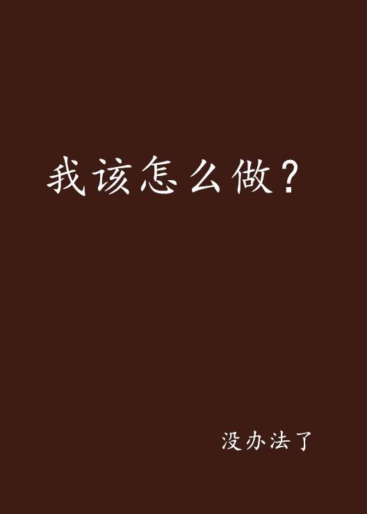 我该怎么做？