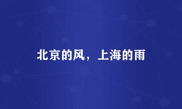 北京的风，上海的雨