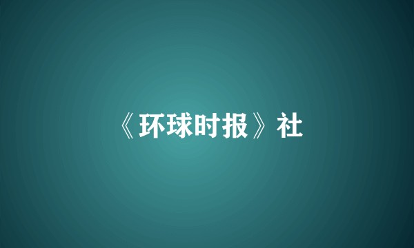 《环球时报》社